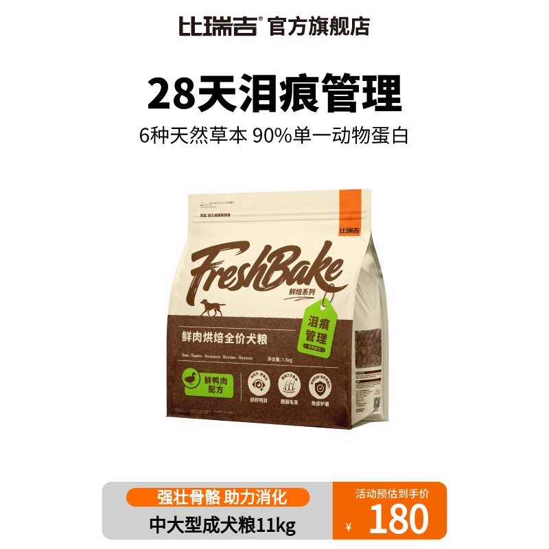 【畅销】比瑞吉鲜鸭肉烘焙犬粮泪痕管理草本配方狗粮1.5kg