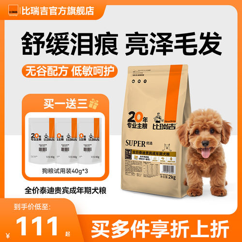 比瑞吉泰迪狗粮成犬粮