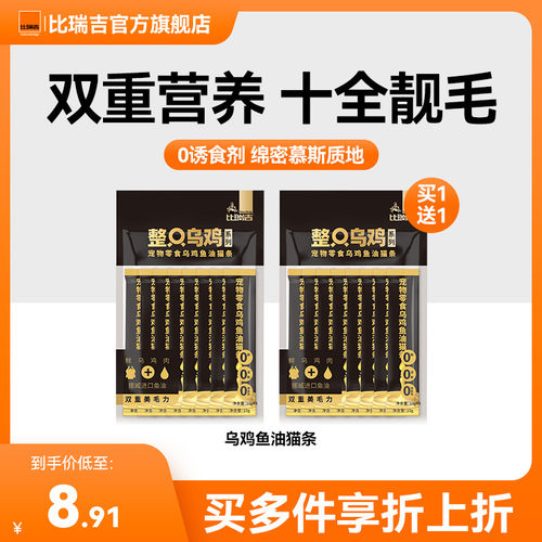 【买一送一】比瑞吉整只乌鸡鱼油猫条零食猫咪小猫零食10g*8条