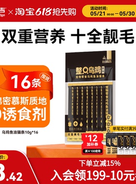 【买一送一】比瑞吉整只乌鸡鱼油猫条零食猫咪小猫零食10g*8条