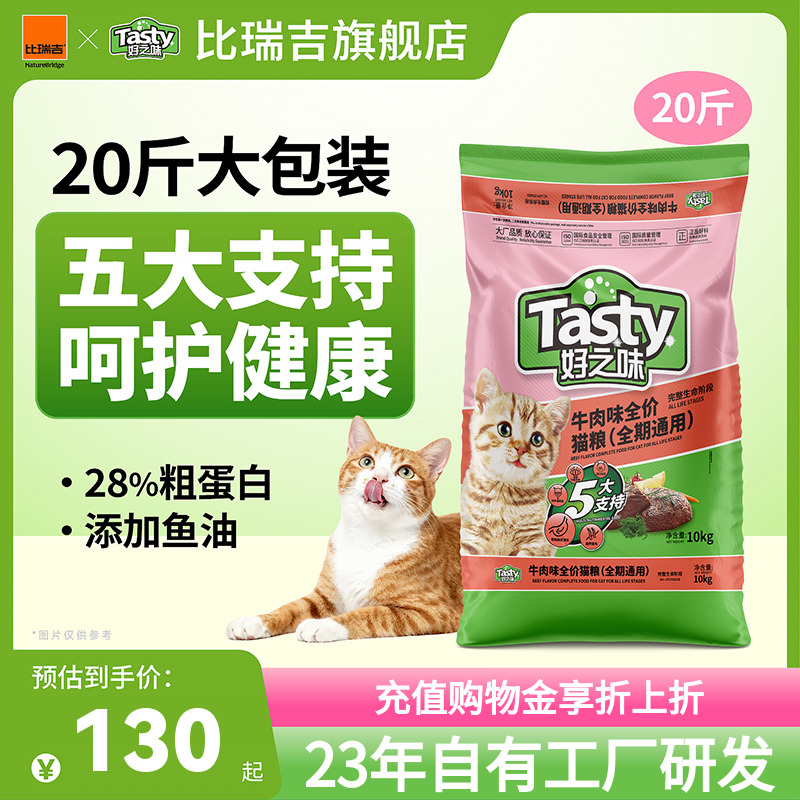 好之味牛肉味全价猫粮成猫10kg装通用型幼猫营养囤货大包装