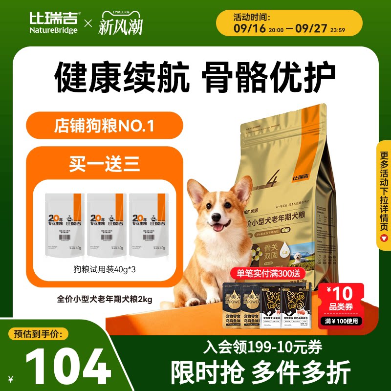 【全新升级】比瑞吉优选狗粮小型犬通用型泰迪比熊狗粮试吃狗粮