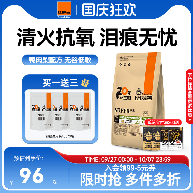 比瑞吉优选鸭肉梨去泪痕狗粮