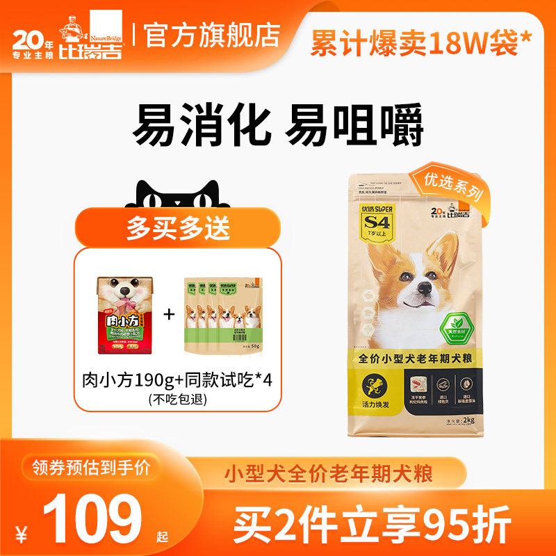 比瑞吉老年犬小型犬狗粮泰迪老年通用高龄犬全犬种专用狗粮1.8kg