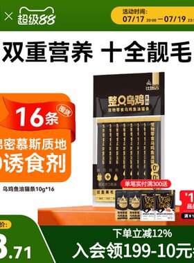 【买一送一】比瑞吉整只乌鸡鱼油猫条零食猫咪小猫零食10g*8条