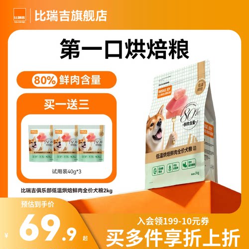 比瑞吉低温烘焙鲜肉全价犬粮