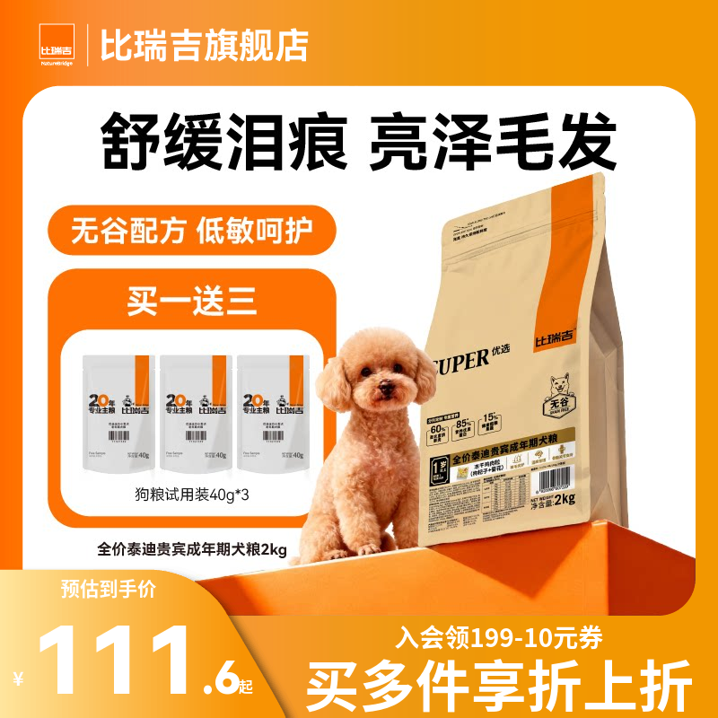 比瑞吉狗粮小型犬通用型泰迪贵宾专用泪痕管理犬粮官方旗舰店正品