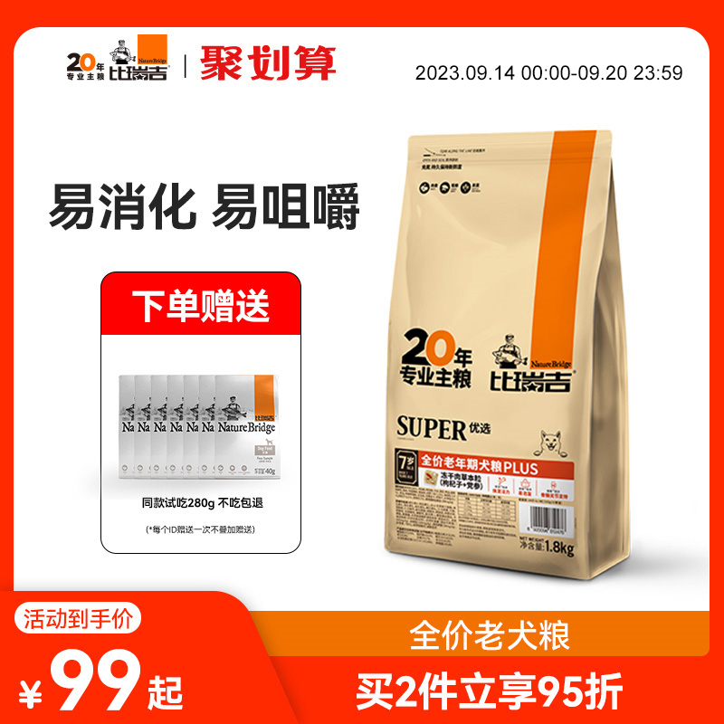 比瑞吉老年犬小型犬狗粮泰迪老年通用高龄犬全犬种专用狗粮1.8kg