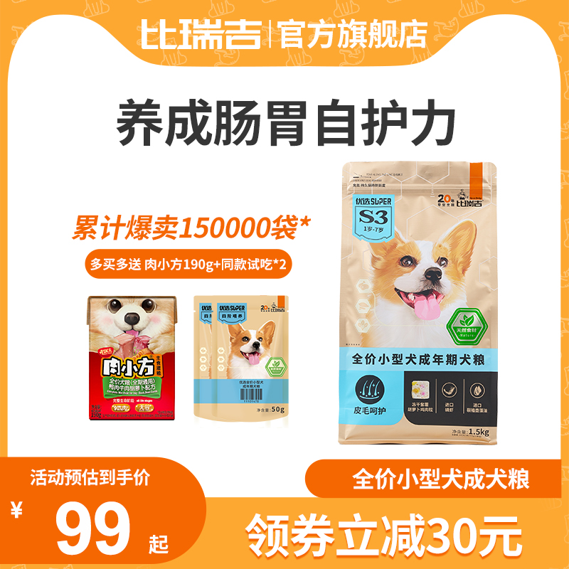 比瑞吉旗舰店小型犬成犬粮皮毛呵护泰迪比熊贵宾通用型狗粮1.5kg 宠物/宠物食品及用品 狗全价膨化粮 原图主图