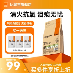 比瑞吉优选鸭肉梨泪痕管理狗粮小型犬通用型试吃狗粮官方旗舰正品