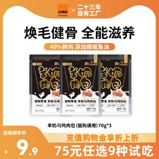 比瑞吉猫咪狗狗零食湿粮羊奶肉包营养补水70g 试吃任选