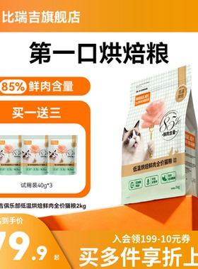 比瑞吉M85低温烘焙85%鲜肉含量猫粮高营养美毛旗舰店正品试吃