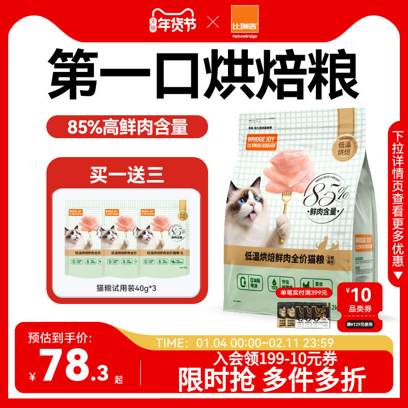 比瑞吉M85低温烘焙85%鲜肉含量猫粮增肥发腮营养不掉毛试吃