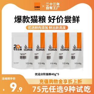 【试吃任选】比瑞吉优选系列乌鸡鲜肉发腮营养全价猫粮全期试吃装