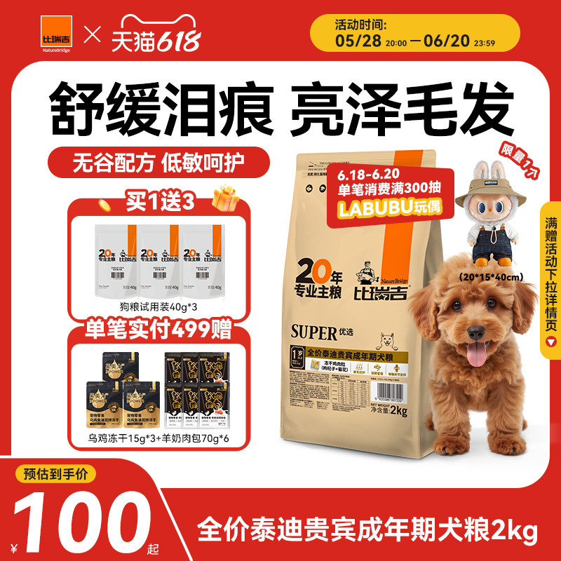 比瑞吉泰迪狗糧成犬糧