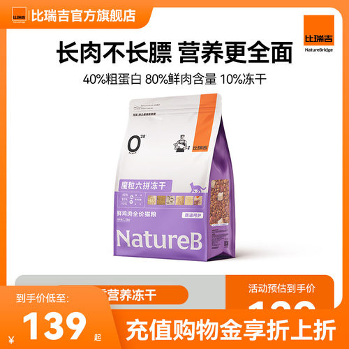 比瑞吉全期六拼冻干全价猫粮
