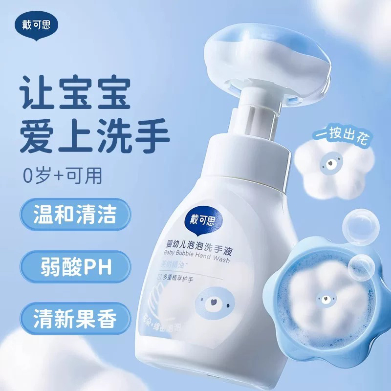 戴可思洗手液儿童花朵泡泡洗手液宝宝专用泡沫型婴儿家用洗手液