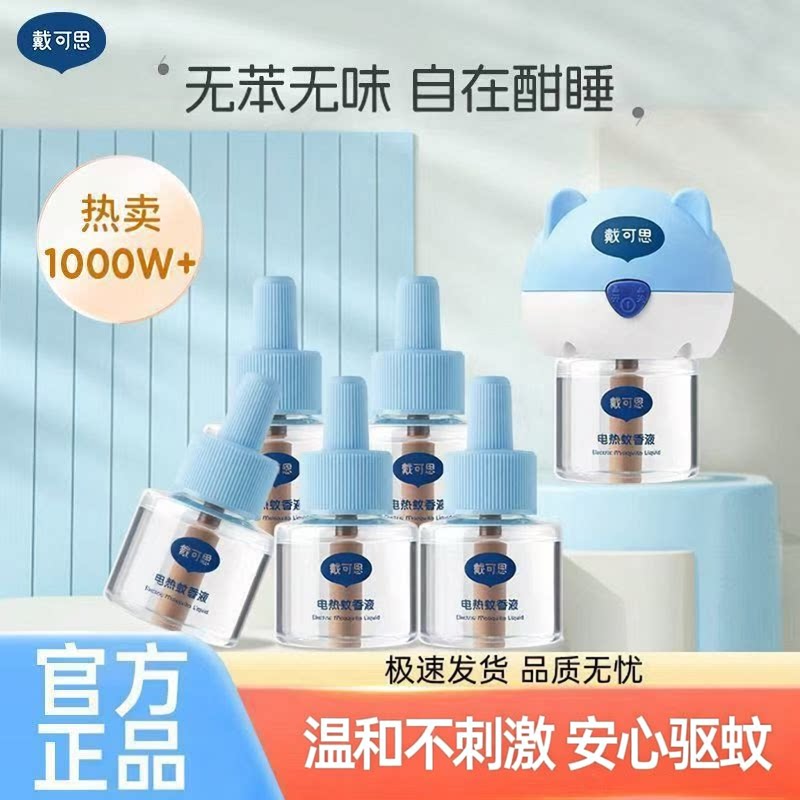【官方正品】戴可思电蚊香液无味室内驱蚊灭蚊器插电温和恒温防烫