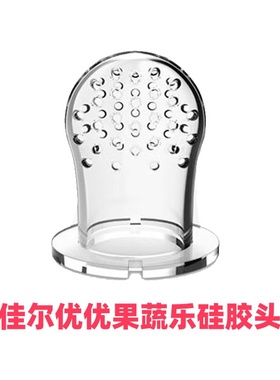 佳尔优优婴儿果蔬乐配件水果乐牙胶宝宝咬咬器吃汁辅食神器奶嘴