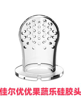 佳尔优优婴儿果蔬乐配件水果乐牙胶宝宝咬咬器吃汁辅食神器奶嘴