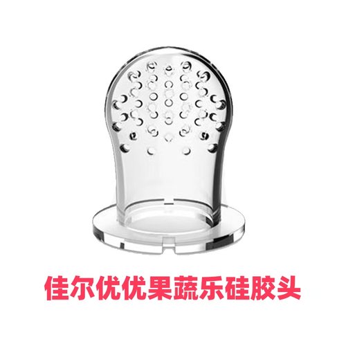佳尔优优婴儿果蔬乐配件水果乐牙胶宝宝咬咬器吃汁辅食神器奶嘴