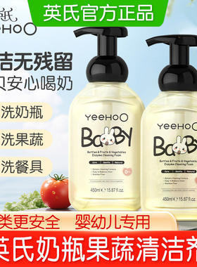 英氏奶瓶清洗剂果蔬清洁剂液宝宝婴儿专用洗奶瓶水果餐玩具洗洁精