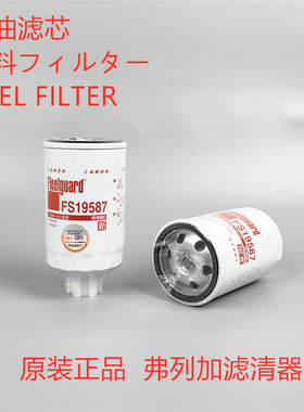 上海弗列加FS19587柴油滤芯朝柴4102/4105柴滤CX0710B4柴油滤芯