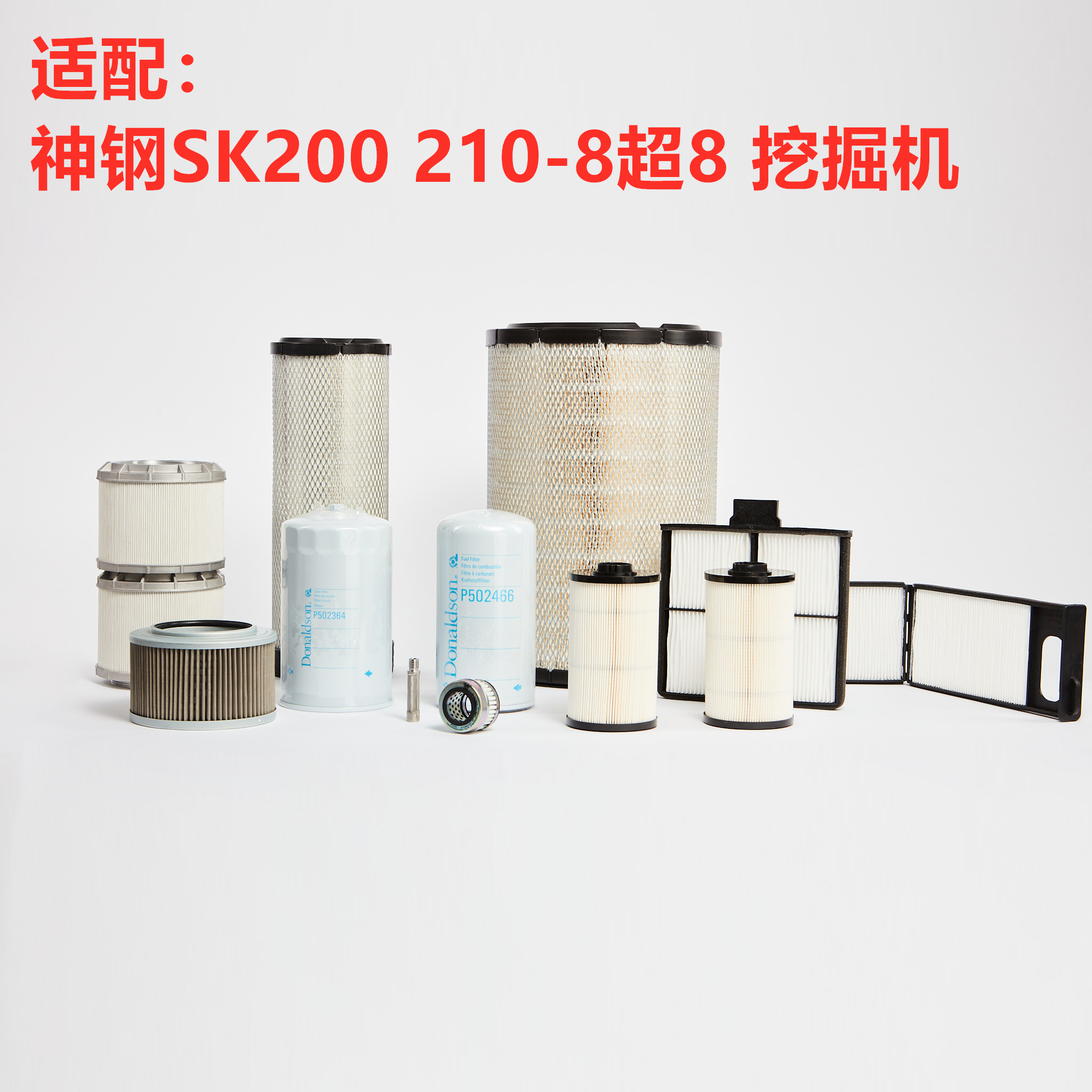 唐纳森适配神钢SK200 210-8超8挖掘机空气机柴油纸滤芯液压滤清器 汽车零部件/养护/美容/维保 其他 原图主图