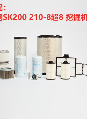 唐纳森适配神钢SK200 210-8超8挖掘机空气机柴油纸滤芯液压滤清器