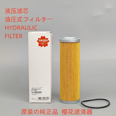 樱花滤芯H-89050斗山刹车滤芯