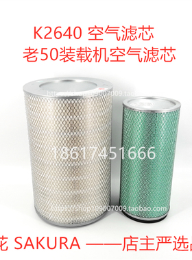 K2640空气滤芯 50装载机空气滤芯2640空滤 樱花空气滤芯A-86390-S