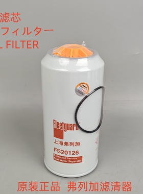 弗列加FS20126适配 FS36277 1125030-TF370 H02L0油水柴油粗滤芯