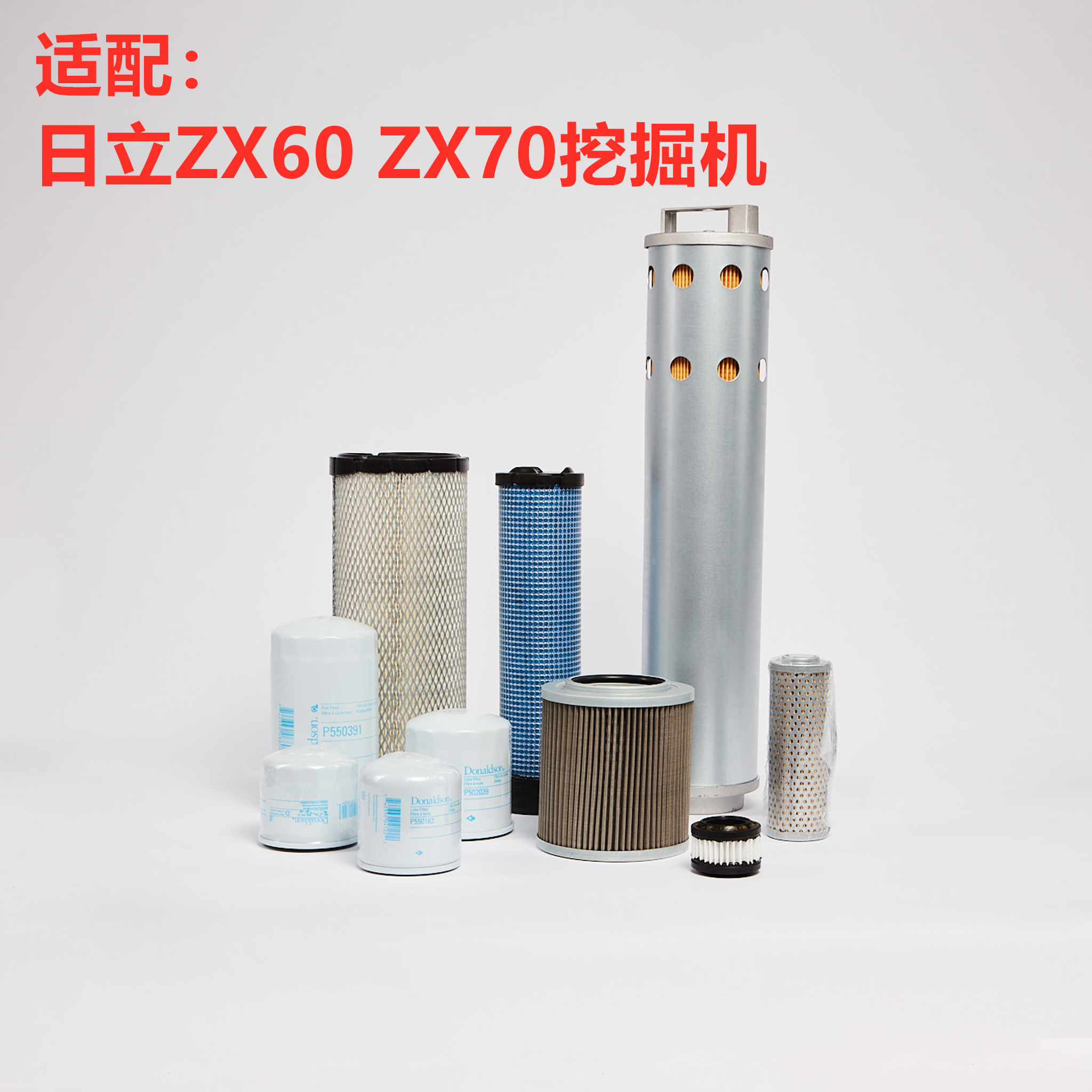 唐纳森适配 日立ZX60 70挖掘机空气滤机油滤柴油滤液压滤芯清配件
