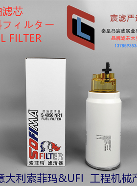 索菲玛S4056NR1油水适配 PL420 R010017 P582086油水分离器粗滤芯