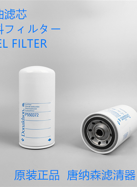 美国唐纳森P550372柴油滤芯适配 弗列加FF5272柴油滤芯