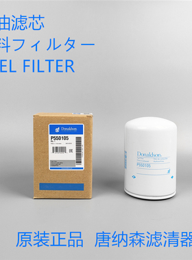 唐纳森P550105柴油滤芯 通用 佛列加FF105柴油滤芯滤清器