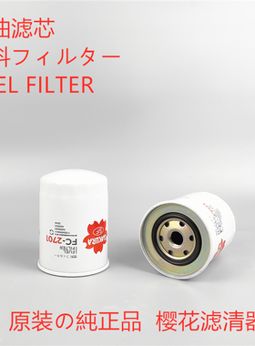 樱花柴油滤芯FC-2701适配 P552564 4178800柴油滤芯滤清器配件