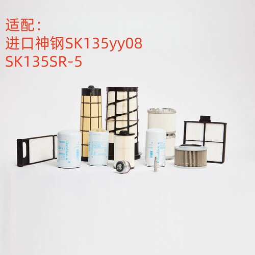 适配神钢SK135yy08挖掘机滤芯