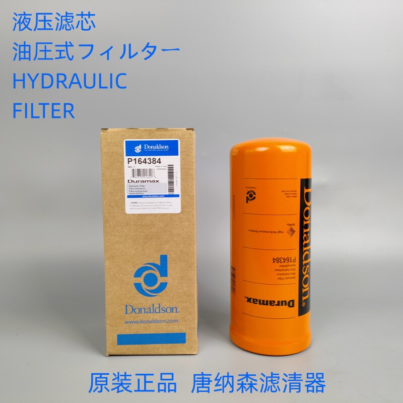 原装正品唐纳森P164384液压滤芯
