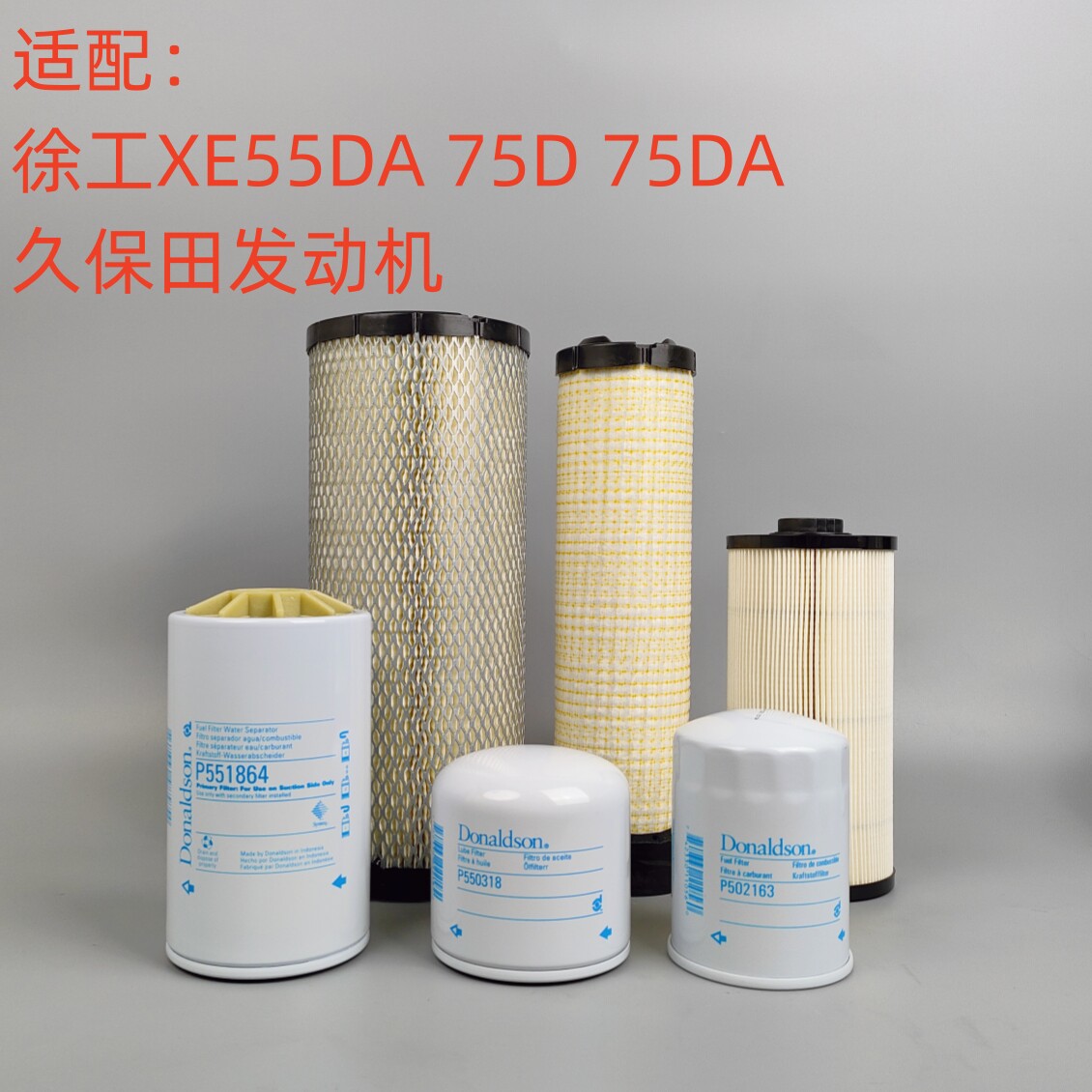 适配徐工XE55DA75DA唐纳森机柴油