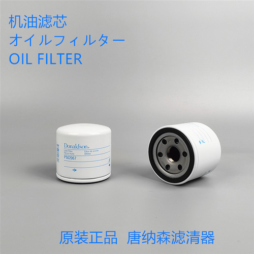 唐纳森机油滤芯P502067
