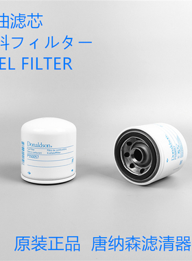 唐纳森柴油滤芯P550057适配 沃尔沃861477-8柴油滤芯配件