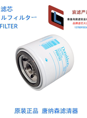 机油滤芯HH160-32093  P550162唐纳森P550162机油滤芯 原装唐纳森