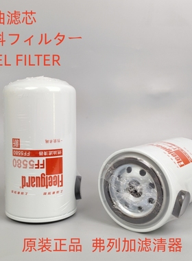 弗列加FF5580柴油滤芯原装正品弗列加FF5580柴油滤芯滤清器