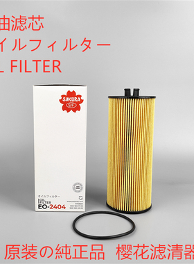 樱花机油滤芯EO-2404适配 P550761 HU945/3X 机油滤芯滤清器纸滤