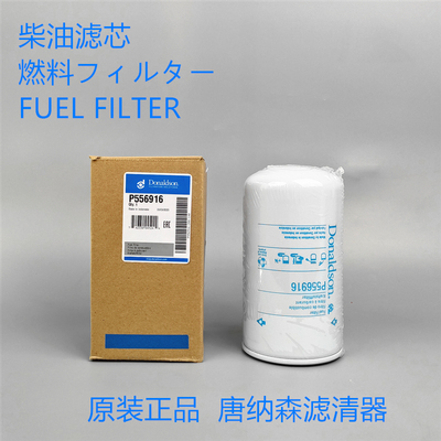 唐纳森柴油滤芯P556916