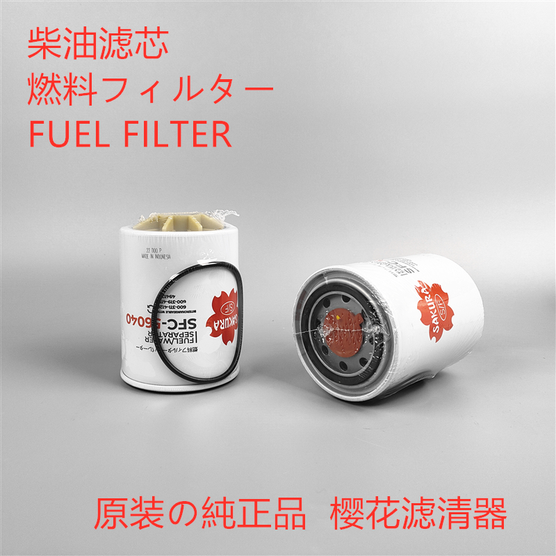 樱花柴油滤芯小松60-870-8