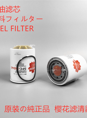 樱花SFC-56040 适配 小松600-311-4120 600-319-4110柴油滤芯粗滤