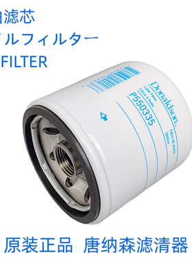 唐纳森P550335机滤适配 柳工53C0043机滤 LF16011机油滤芯滤清器