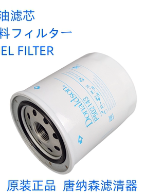 唐纳森滤芯P502143 适配 三菱S6S发动机34462-10300柴油滤芯